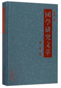 国学研究文萃·考古卷
