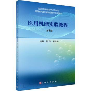 医用机能实验教程+2