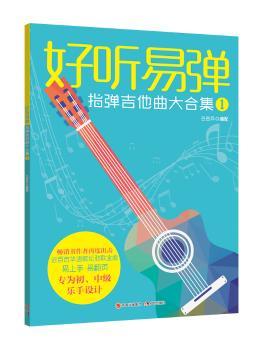 好听易弹-指弹吉他曲大全集-1