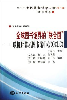 图书馆界的“联合国”:联机计算机图书馆中心:OCLC
