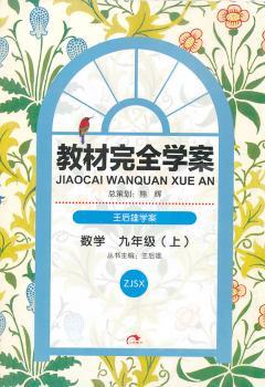 教材学案·王后雄学案·教材作业本:数学(9年级上)(ZJSX)