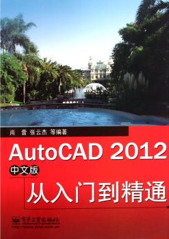 AutoCAD 2012中文版从入门到精通