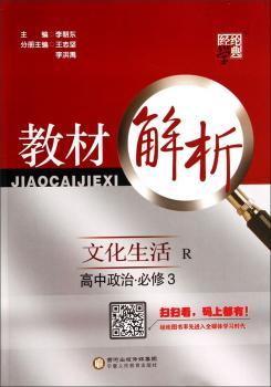 教材解析 高中政治 R（人教版）必修3