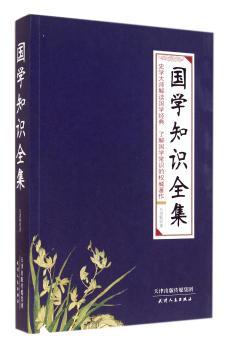 国学知识全集:史学大师解读国学经典 了解国学常识的著作