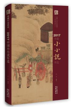 2017中国小小说年选+2