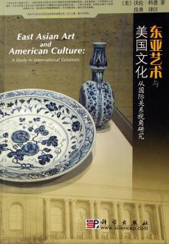 东亚艺术与美国文化:从关系视角研究