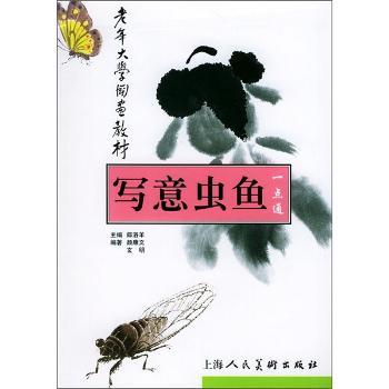 写意虫鱼 - - 老年大学国画教材