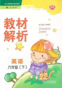 教材解析:英语6年级(下)(PEP版)