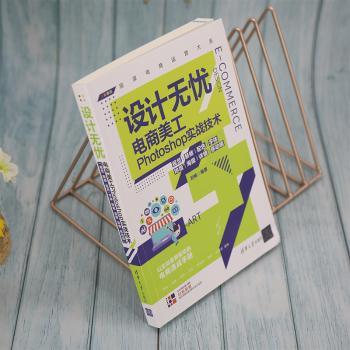 设计无忧(电商美工Photoshop实战技术视觉装修配色字体排版海报详情移动端全彩印刷)/猫课电商运营大系