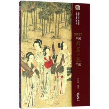 2017中国短篇小说年选+2