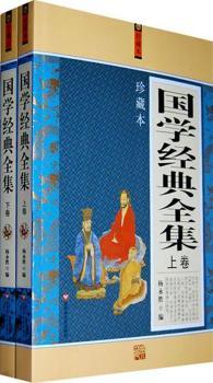 国学经典全集：珍藏本