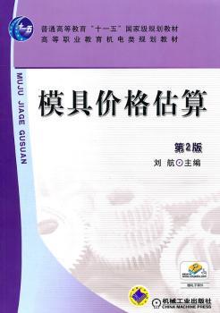 模具价格估算（第2版）