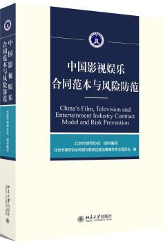 中国影视娱乐合同范本与风险防范+2