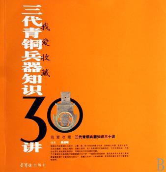 三代青铜兵器知识30讲 - - 我爱收藏