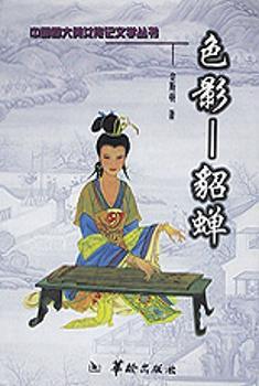 (中国四大美女传记文学丛书) 色影 - - 貂蝉