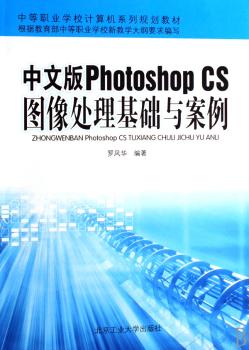 中文版Photoshop CS图像处理基础与案例
