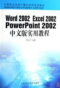 Word 2002 Excel 2002 PowerPoint 2002中文版实用教程