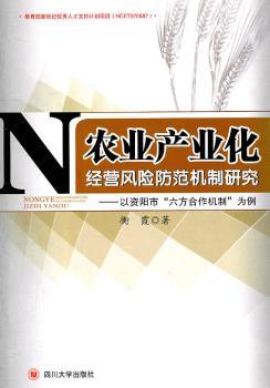 农业产业化经营风险防范机制研究——以资阳市“六方合作机制”为例