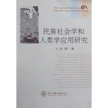 民族社会学和人类学应用研究