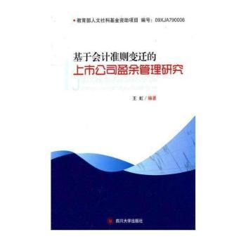 基于会计准则变迁的上市公司盈余管理研究