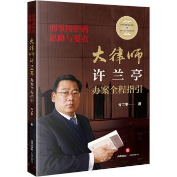 刑事辩护的思路与要点：大律师许兰亭办案全程指引+2