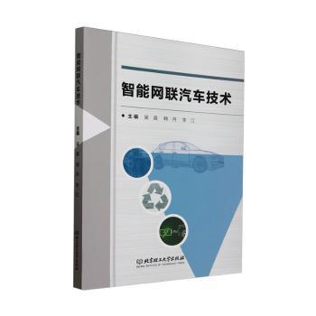 智能网联汽车技术