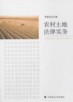 农村土地法律实务+2