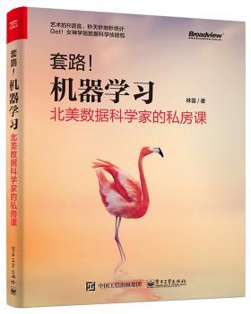 套路！机器学习：北美数据科学家的私房课+2