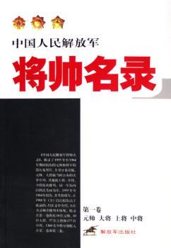 中国人民将帅卷:元帅 大将 上将 中将