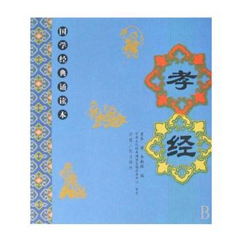 国学经典诵读本:孝经