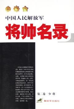 中国人民将帅名录:第二卷:少将