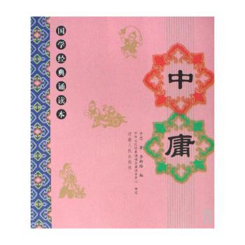 国学经典诵读本-中庸(国学经典诵读本)