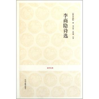 国学经典丛书-李商隐诗选