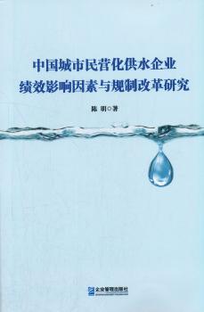 中国城市民营化供水企业绩效影响因素与规制改革研究+2