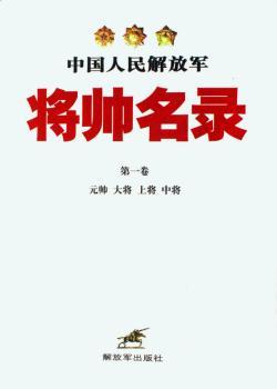 中国人民将帅卷:元帅 大将 上将 中将(精装)