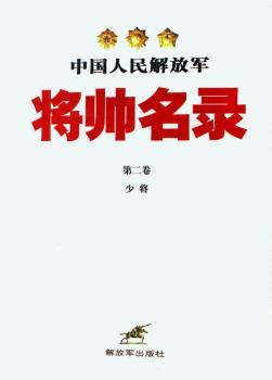 中国人民将帅名录:第二卷:少将(精装)