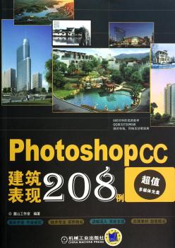 Photoshop CC建筑表现208例-(含1DVD)