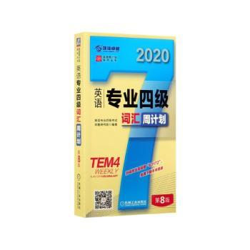 英语专业四级词汇周计划+1