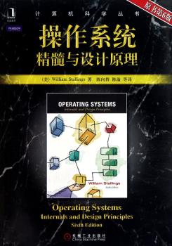 操作系统：精髓与设计原理（原书第6版）