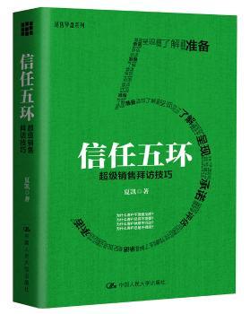 信任五环:超级销售拜访技巧+2
