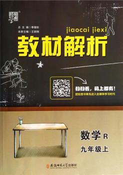 教材解析 数学 R(人教版)九年级上