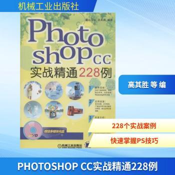 Photoshop CC实战精通228例-(含1DVD)