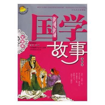 国学故事:美绘本:智慧篇