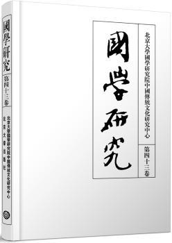 国学研究(第四十三卷)