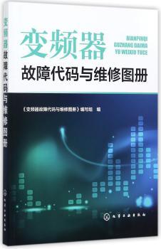 变频器故障代码与维修图册+2