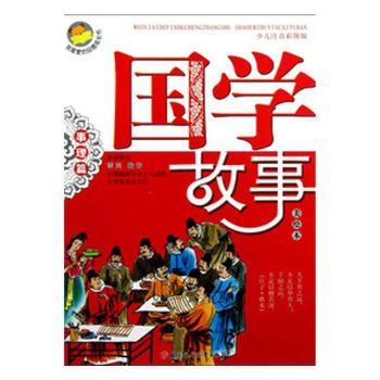 国学故事:美绘本:事理篇