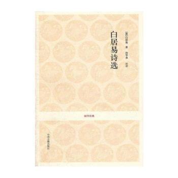 国学经典丛书-白居易诗选