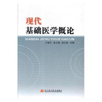 现代基础医学概论+2