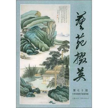 艺苑撷英 第七十期