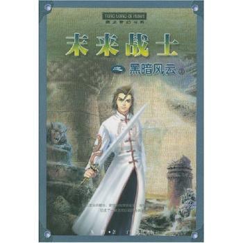 未来战士(黑暗风云上下)/腾龙奇幻书系